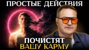 БЫСТРОЕ очищение КАРМЫ через первоэлементы