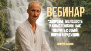 Вебинар «Здоровье, молодость и смысл жизни: как говорить с собой, миром и будущим».