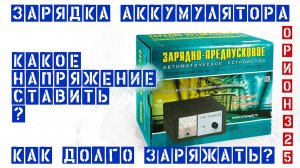 Зарядка аккумулятора какой ток напряжение ставить сколько заряжать по времени Орион 325