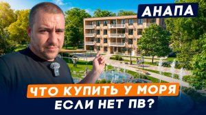 Квартиры у моря БЕЗ ПЕРВОНАЧАЛЬНОГО ВЗНОСА ДЛЯ ВСЕХ в пригороде Анапы. ЖК «Усадьба Гостагаевская»