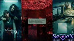 🎞Кадр 49🎞 1 сезон 3 серия Фрагменты ужаса ♥Seven Hearts Stories♥