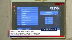 В чем секрет качества Пучежских сыров и масла