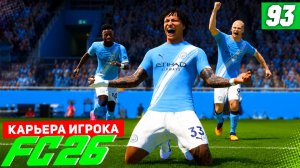 FC 26 КАРЬЕРА ЗА ИГРОКА #93 - СТАРТ ЛИГИ ЧЕМПИОНОВ!