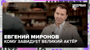 Евгений Миронов: кому завидует великий актёр и как заставить ребёнка думать