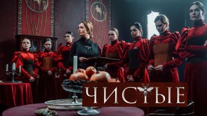 Чистые. Трейлер (2024)