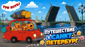 Три Кота Мультфильм для Детей｜Путешествие в Санкт-Петербург! | Смотреть мультик｜Развивающая Игра