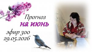 300. Прогноз на июнь.