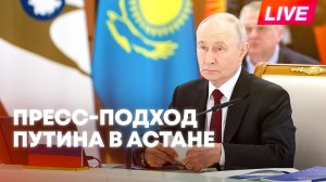 Путин общается с журналистами по итогам визита в Казахстан