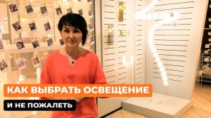 Как выбрать освещение и не пожалеть