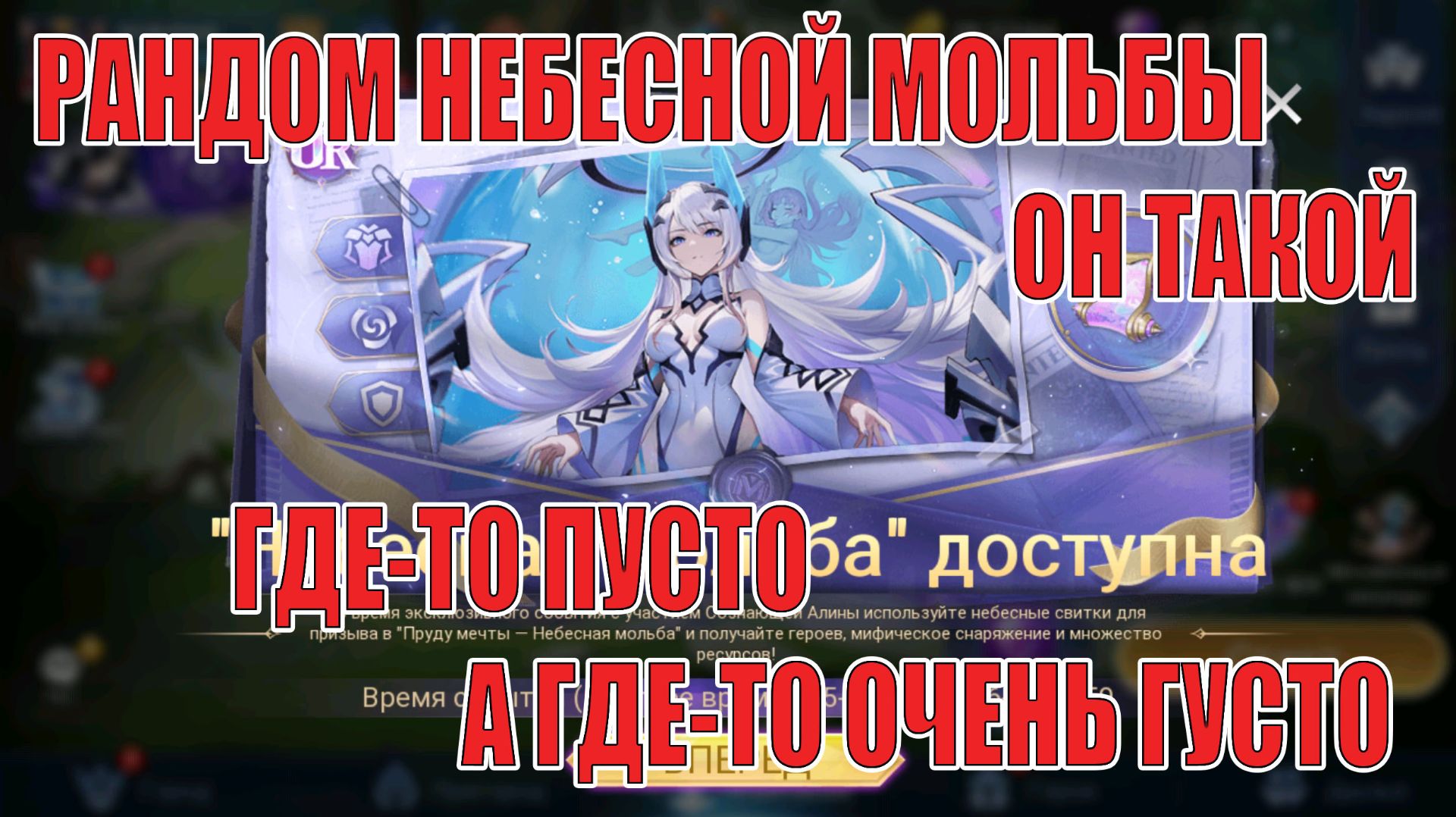 НЕБЕСНАЯ МОЛЬБА АЛИНЫ КОРМИТ КОПИЯМИ Mobile Legends: Adventure