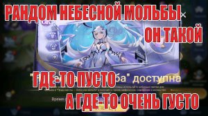 НЕБЕСНАЯ МОЛЬБА АЛИНЫ КОРМИТ КОПИЯМИ Mobile Legends: Adventure