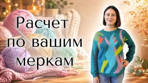 Как рассчитать детский джемпер спицами | Японское плечо по вашим меркам