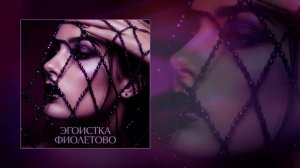 ЭГОИСТКА - ФИОЛЕТОВО (Официальная премьера трека)