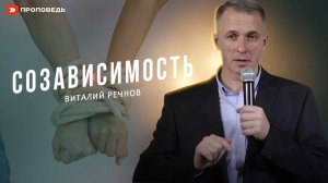 СОЗАВИСИМОСТЬ | Виталий Речнов
