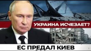 УКРАИНА ИСЧЕЗАЕТ ЕС ПРЕДАЛ КИЕВ — ШОКИРУЮЩИЕ ПОДРОБНОСТИ