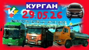 РЕГИСТРАТОР КУРГАН 29  МАЯ 2026 Достоевского Автозаводская МЕТРОПОЛИС