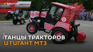 Танцы тракторов и презентация гиганта: МТЗ отмечает 80-летие