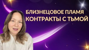 Контракты с тьмой на пути близнецовых пламен