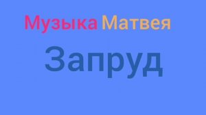 Музака серьёзно Матвея послушайте
