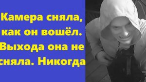 Истории из жизни | Аудио рассказы | Камера сняла, как он вошёл. Выхода она не  | Жизненные истории