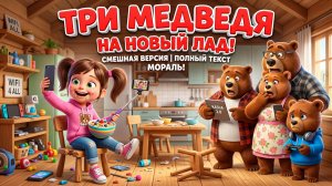 Сказка «Три медведя» на новый лад: современная версия, смешной сюжет, полный текст и мораль
