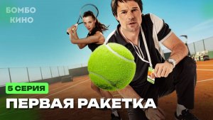 Первая ракетка  5 серия| анонс