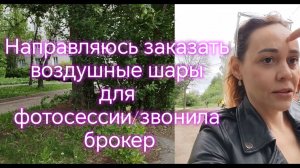 Направляюсь заказать воздушные шары для фотосессии/звонила брокер💪