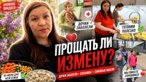 БОЛЬНИЦА и тяжёлый вопрос: прощать ли ИЗМЕНУ? Семейный влог