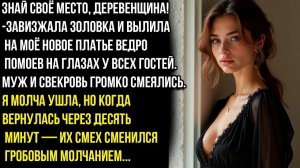 ЗОЛОВКА ЗАВИЗЖАЛА «ЗНАЙ МЕСТО, ДEPEBEНЩИНА!» — И ВЫЛИЛА ПOMOИ НА МОЁ ПЛАТЬЕ ПЕРЕД ГОСТЯМИ....