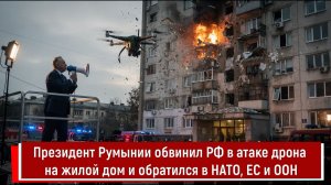 Президент Румынии обвинил РФ в атаке дрона на жилой дом и обратился в НАТО, ЕС и ООН