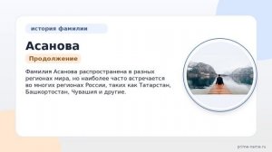 Фамилия Асанова: происхождение, значение и склонение
