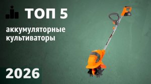 ТОП—5. Лучшие аккумуляторные культиваторы для дачи и огорода. Рейтинг 2026 года!