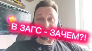 Зачем мужчины до сих пор женятся и идут в ЗАГС?