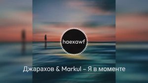 Джарахов & Markul – Я в моменте (official)