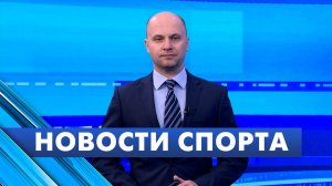 Новости спорта / 29 мая