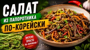 Секретный способ приготовить папоротник, как в лучшем азиатском ресторане! Папоротник по-Корейски