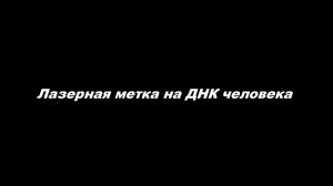 Лазерная метка на ДНК