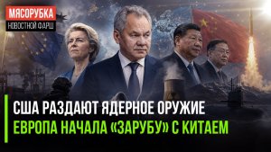 Америка решила поджечь Азию || ЕС объявил торговую войну Пекину
