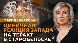 Мария Захарова. Последствия атаки на Старобельск и открытая дьявольщина в Киеве