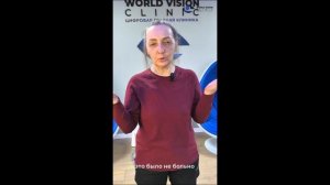 World Vision | Отзыв пациента Красноярск