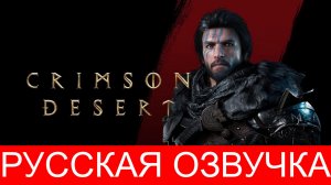 CRIMSON DESERT ПОЛНОЕ ПРОХОЖДЕНИЕ #1 РУССКАЯ ОЗВУЧКА