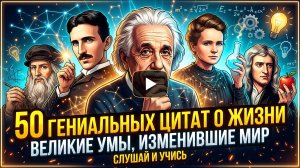 Гении о Жизни 50 ЦИТАТ Великих Умов, Меняющих Мир лучшие цитаты о жизни великих людей