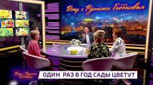 Вечер с Рустэмом Габбасовым - «Один раз в год сады цветут»