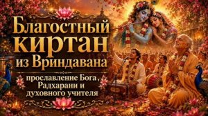 Киртан из Вриндавана: прославление имён Господа, Радхарани и духовного учителя
