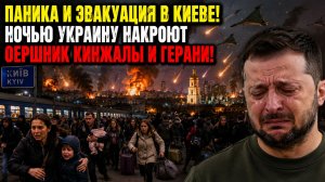 💥ПАНИКА И ЭВАКУАЦИЯ В КИЕВЕ! НОЧЬЮ УКРАИНУ НАКРОЮТ ОЕРШНИК КИНЖАЛЫ И ГЕРАНИ!