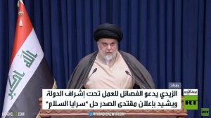 الزيدي يدعو الفصائل للعمل بإشراف الدولة