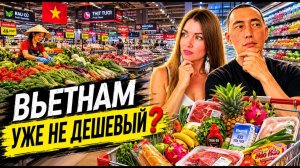КАК ВЫЖИВАЮТ РУССКОЯЗЫЧНЫЕ ВО ВЬЕТНАМЕ. Думали, во Вьетнаме дёшево Цены на продукты в Нячанге в 2026