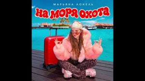 Премьера клипа песни Марьяны Локель На моря охота)))