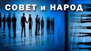 «Совет и народ»