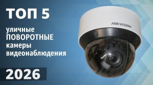 ТОП—5. Лучшие уличные ПОВОРОТНЫЕ камеры видеонаблюдения [ночное видение]. Рейтинг 2026 года!